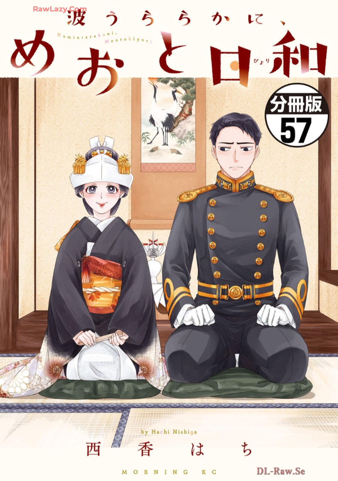 波うららかに、めおと日和 - 57 raw - jmanga