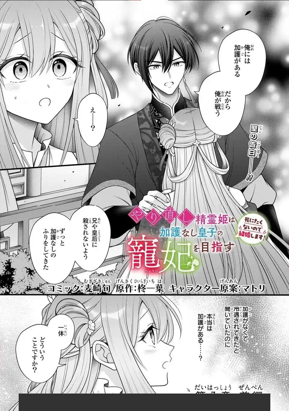 やり直し精霊姫は加護なし皇子の寵妃を目指す 死にたくないので結婚し