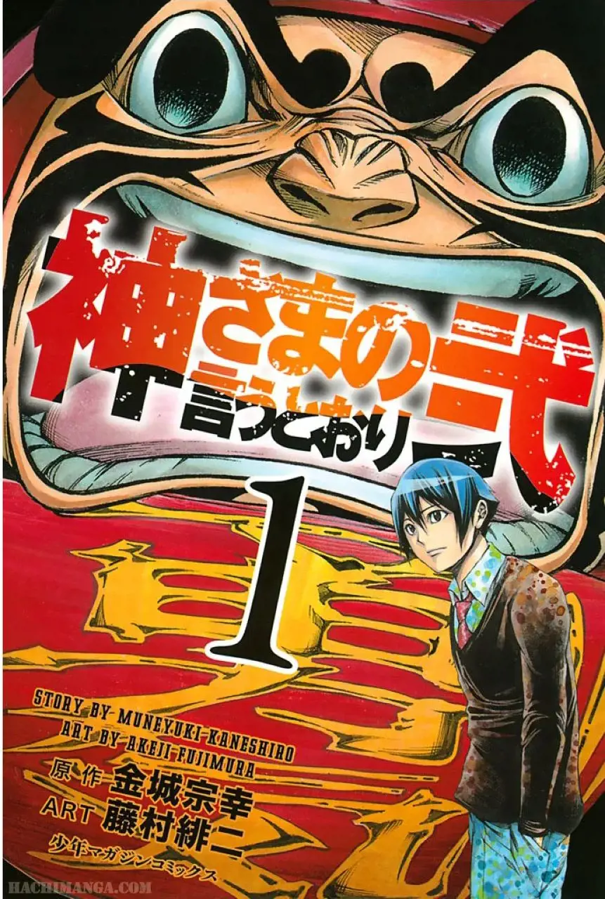 神様 の 言う とおり 漫画 raw
