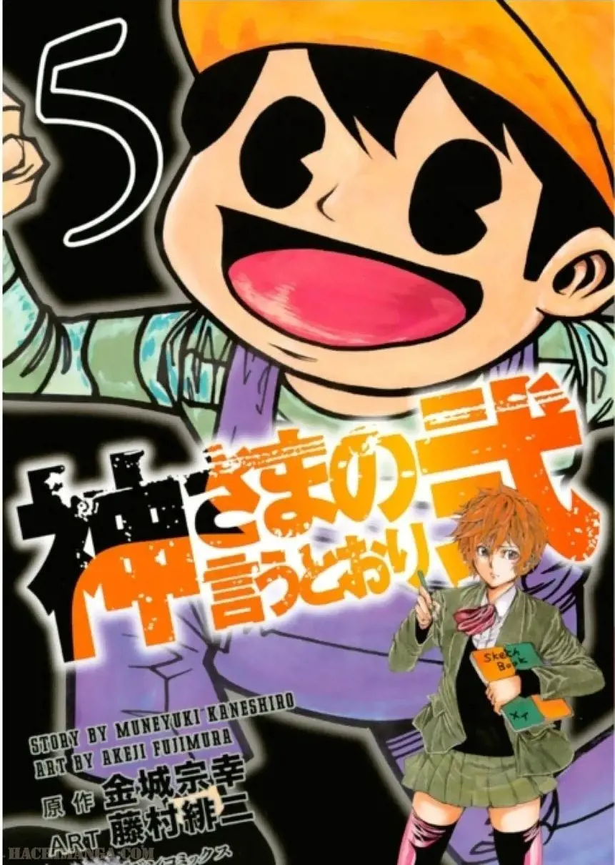 神様 の 言う とおり 漫画 raw