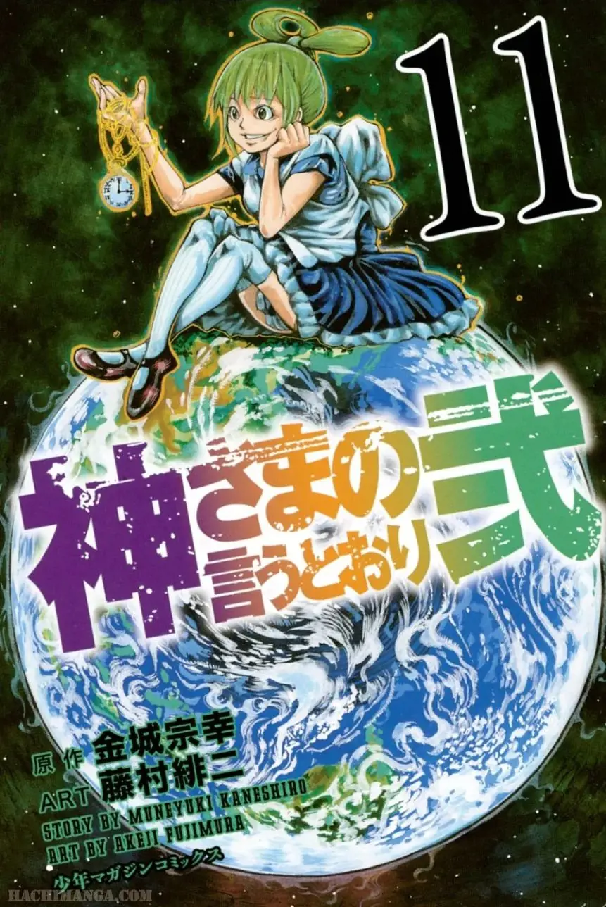神さま の 言う とおり raw