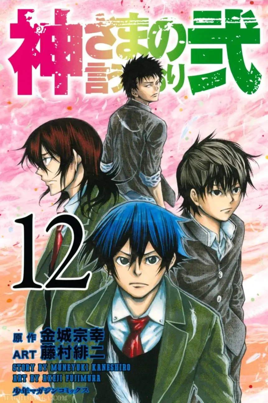 神様 の 言う とおり 漫画 raw