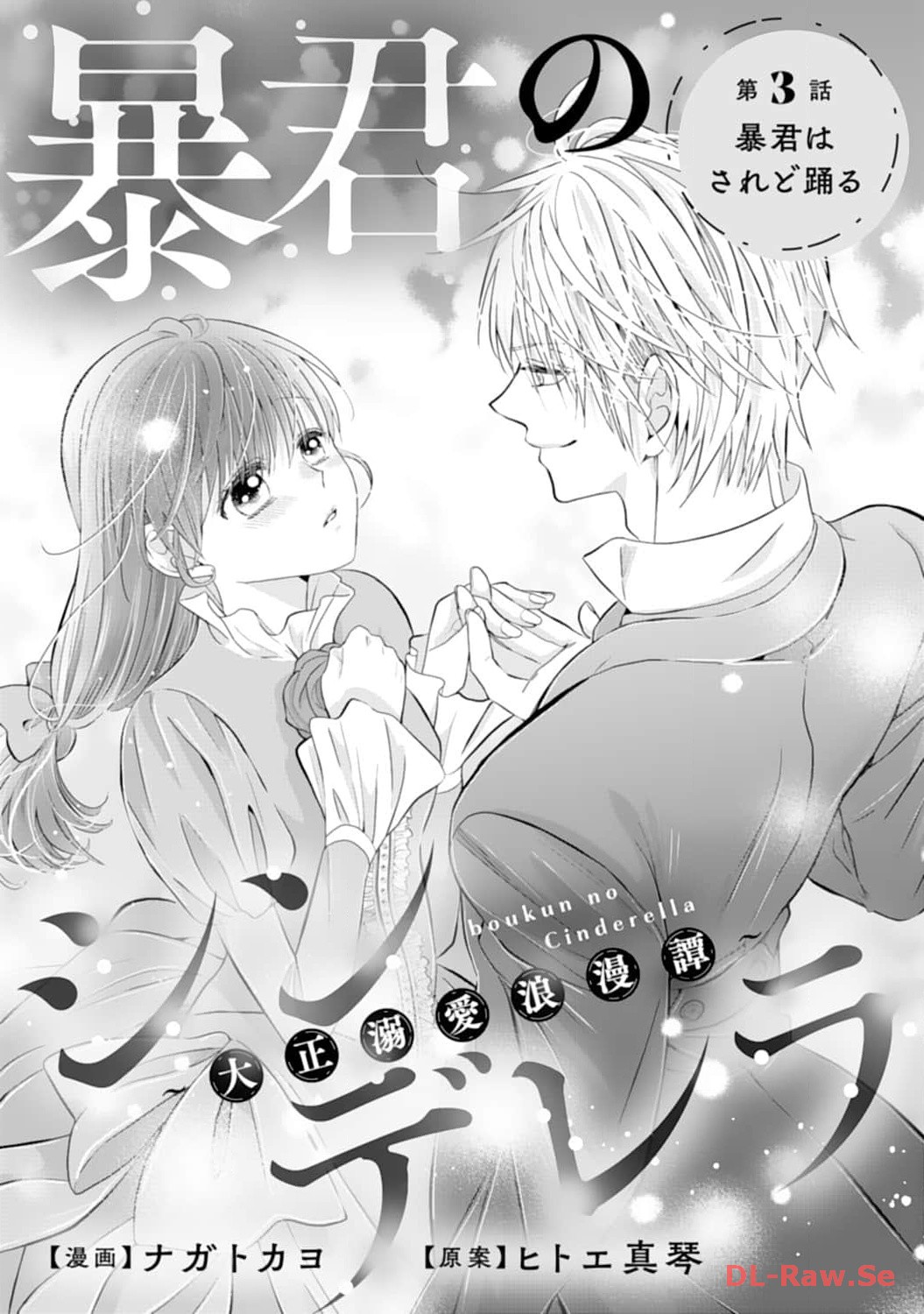 暴君のシンデレラ～大正溺愛浪漫譚～ 3 TSUTAYA限定特典あり】『暴君のシンデレラ～大正溺愛浪漫譚～ 1