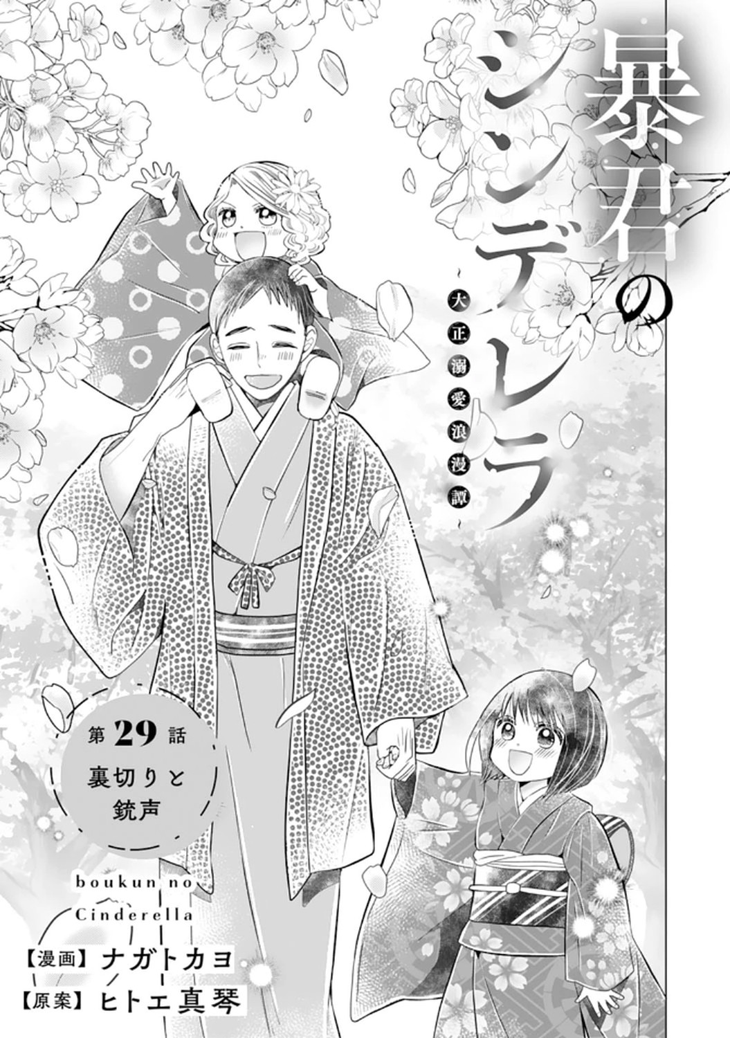 暴君のシンデレラ～大正溺愛浪漫譚～3巻 (noicomi) | ナガトカヨ