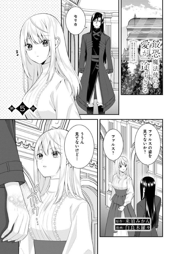 最恐魔法使いの愛が一途すぎる 封印された元聖女は禁忌の愛でお目覚め