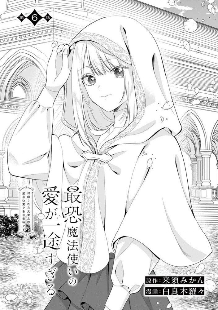 最恐魔法使いの愛が一途すぎる 封印された元聖女は禁忌の愛でお目覚め