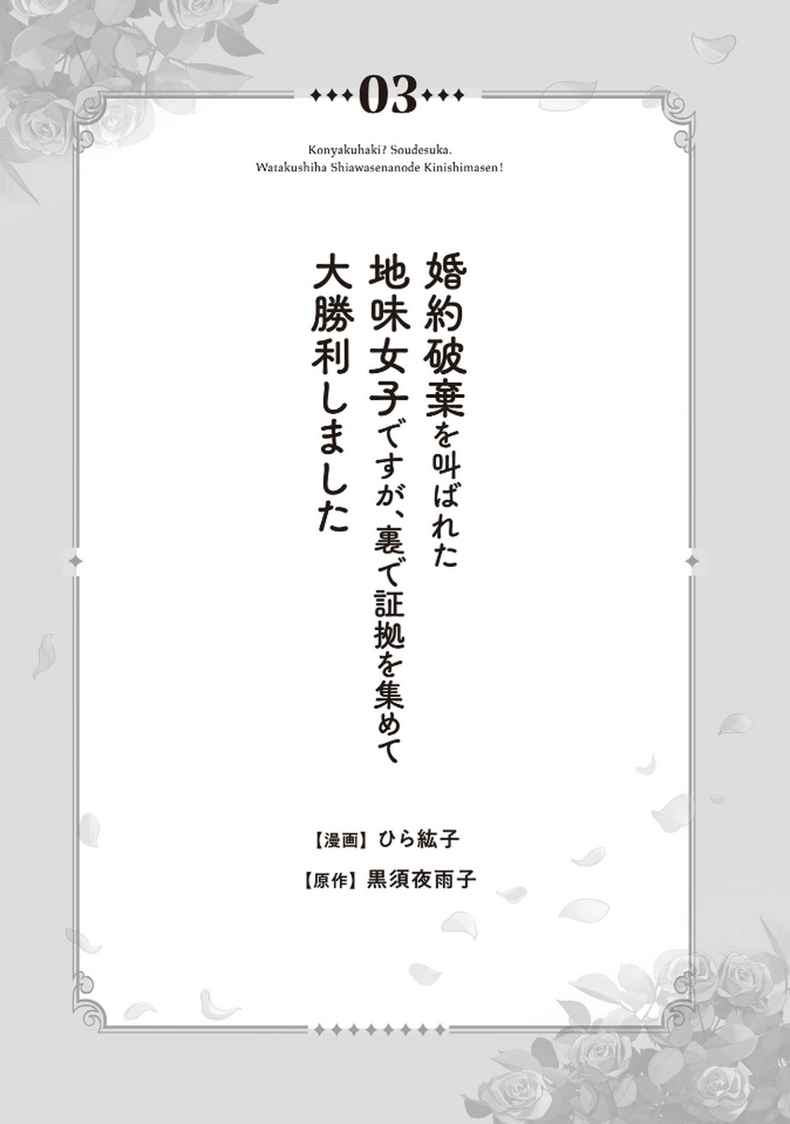 婚約破棄?そうですか。わたくしは幸せなので気にしません!アンソロジー 婚約破棄？そうですか。わたくしは幸せなので気にしません