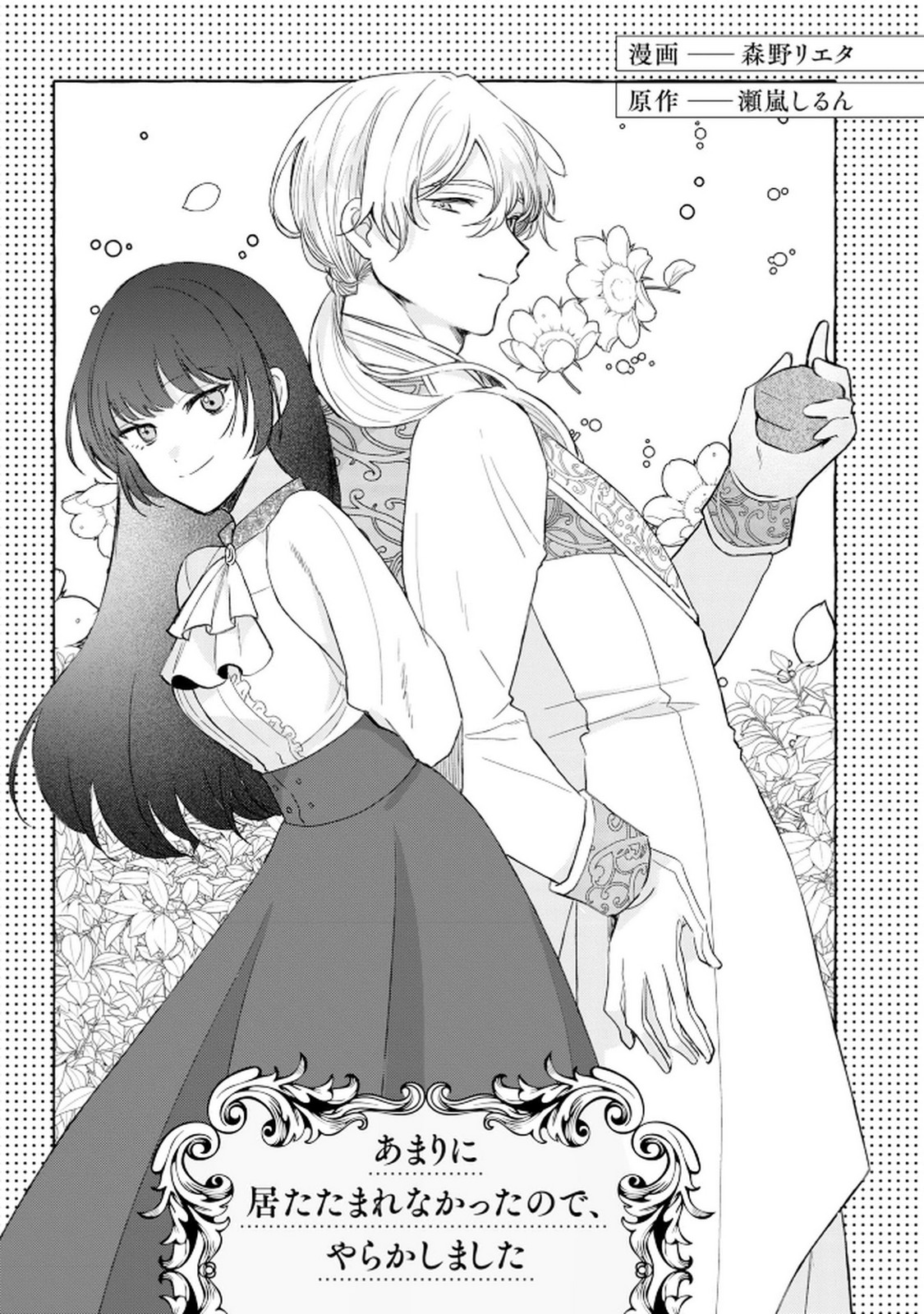 訳アリ貴公子に沼ってしまった令嬢ですが、いけないですか