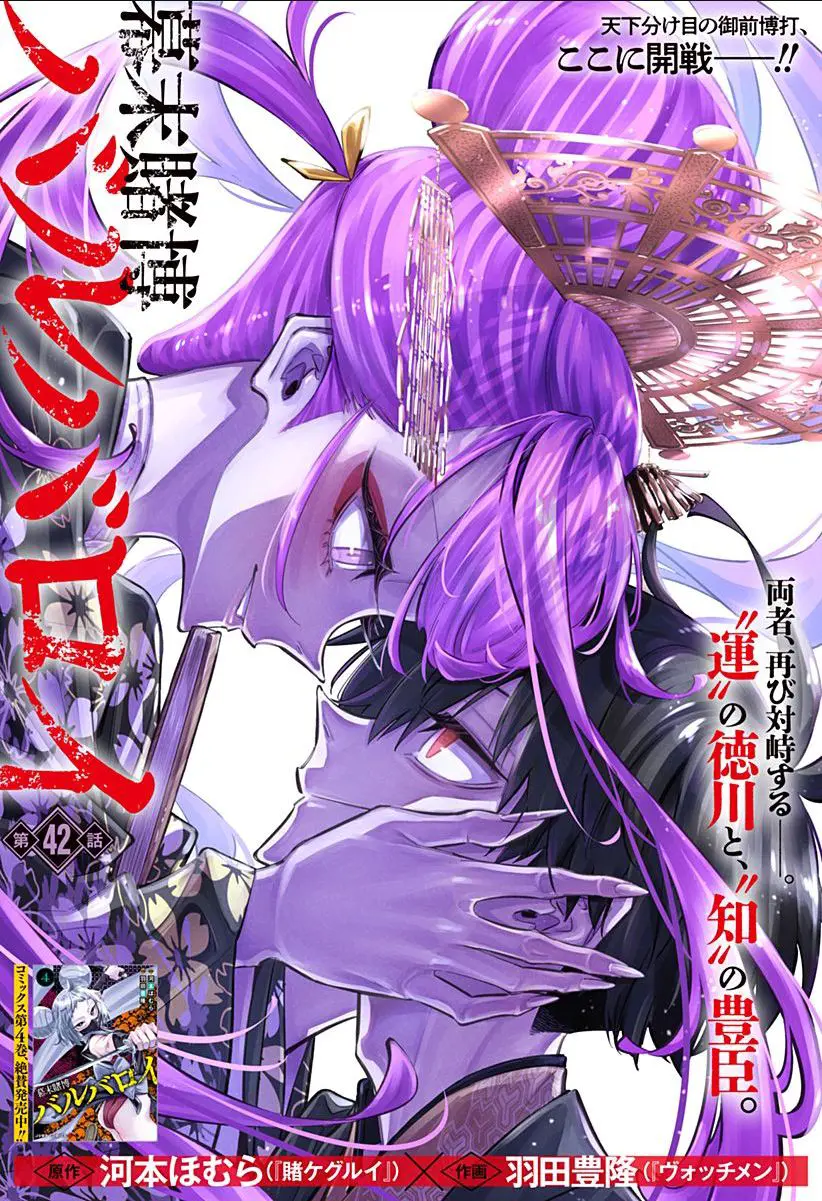 賭ケグルイ関連 / 幕末賭博バルバロイ 第22話]幕末賭博バルバロイ