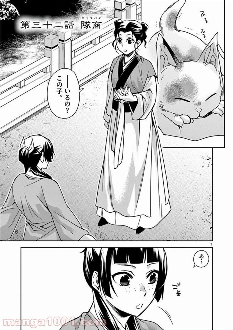 薬屋のひとりごと - 32 raw - jmanga