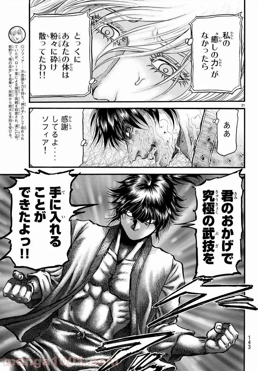 龍狼伝　王霸立国編 - 第24話: 第24話
 読む - Page 21