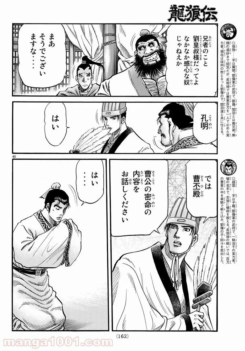 龍狼伝　王霸立国編 - 第24話: 第24話
 読む - Page 40