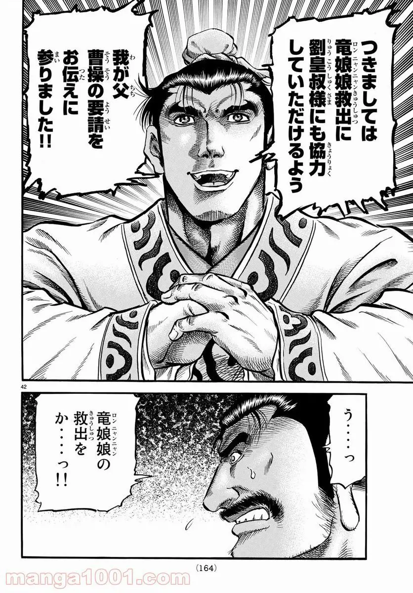 龍狼伝　王霸立国編 - 第24話: 第24話
 読む - Page 42