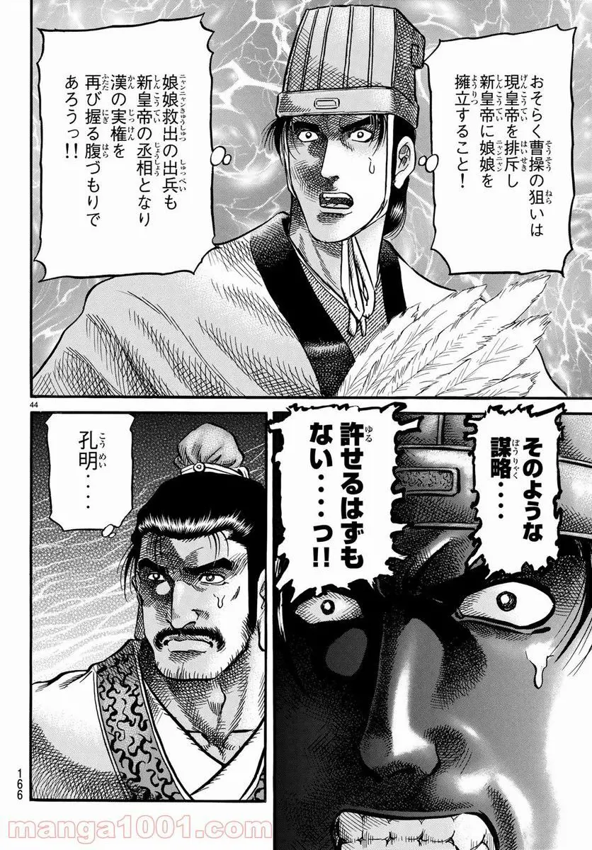 龍狼伝　王霸立国編 - 第24話: 第24話
 読む - Page 44