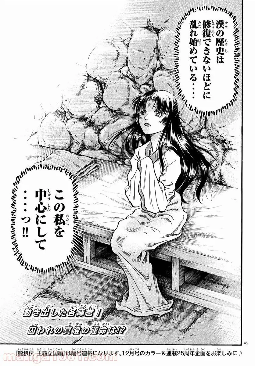 龍狼伝　王霸立国編 - 第24話: 第24話
 読む - Page 45