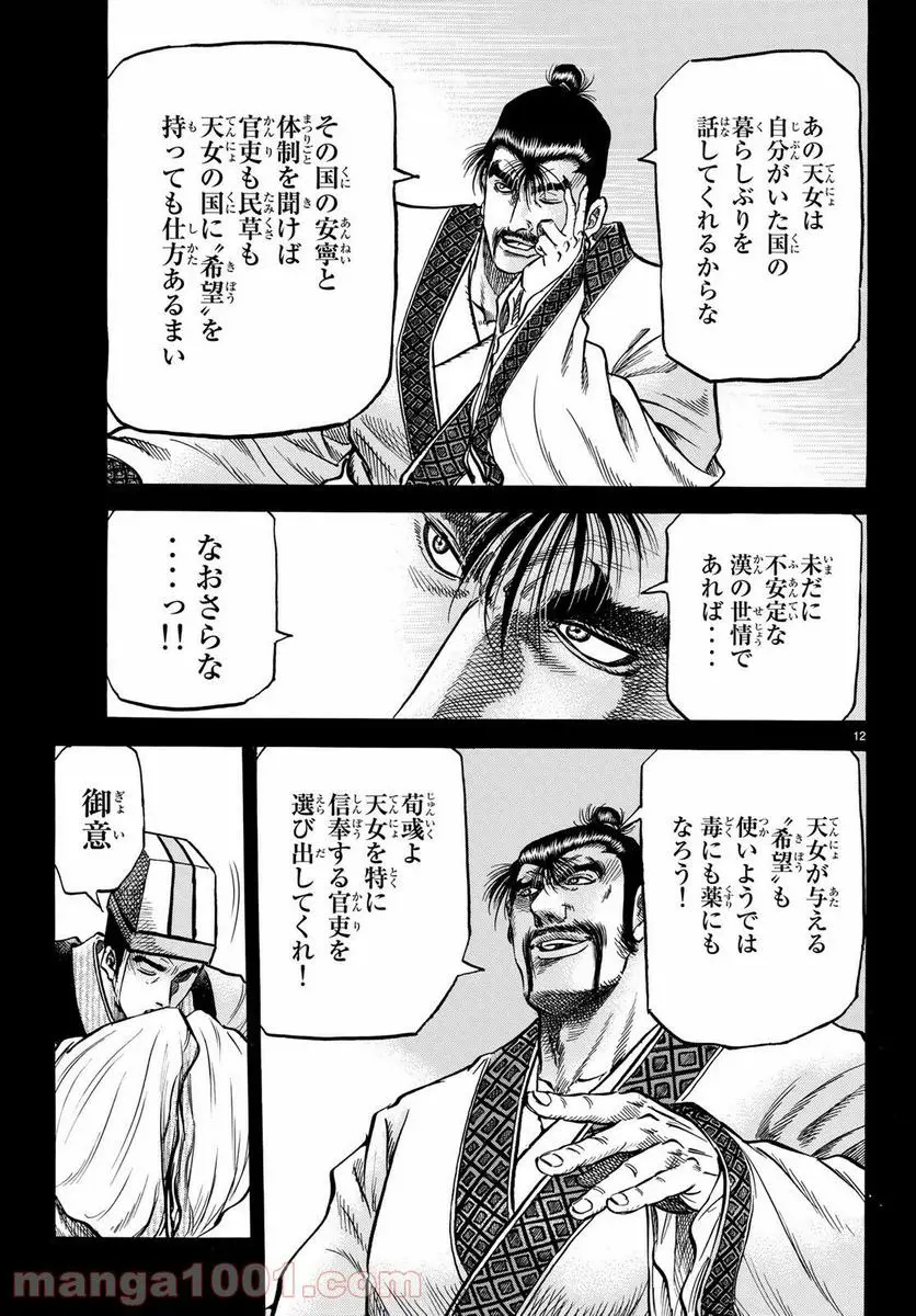 龍狼伝 王霸立国編 - 第25話: 第25話
読む - Page 12