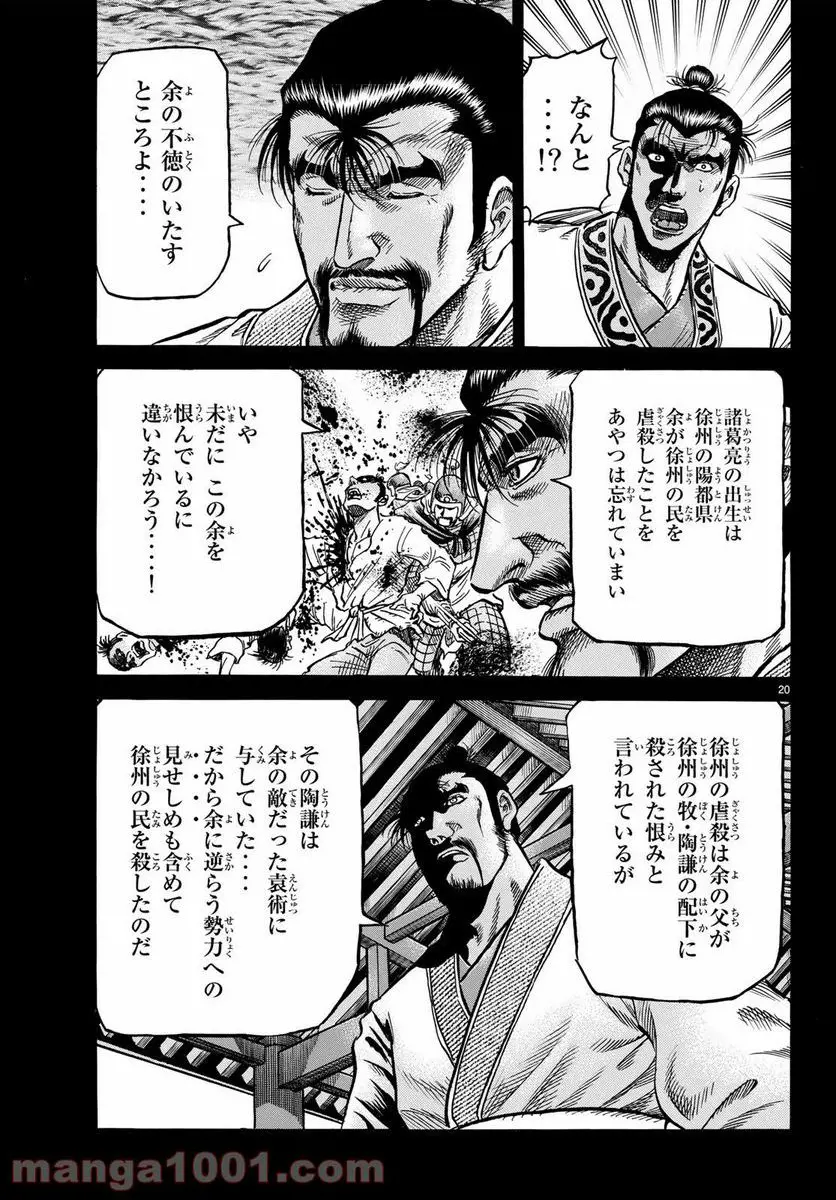 龍狼伝 王霸立国編 - 第25話: 第25話
読む - Page 20