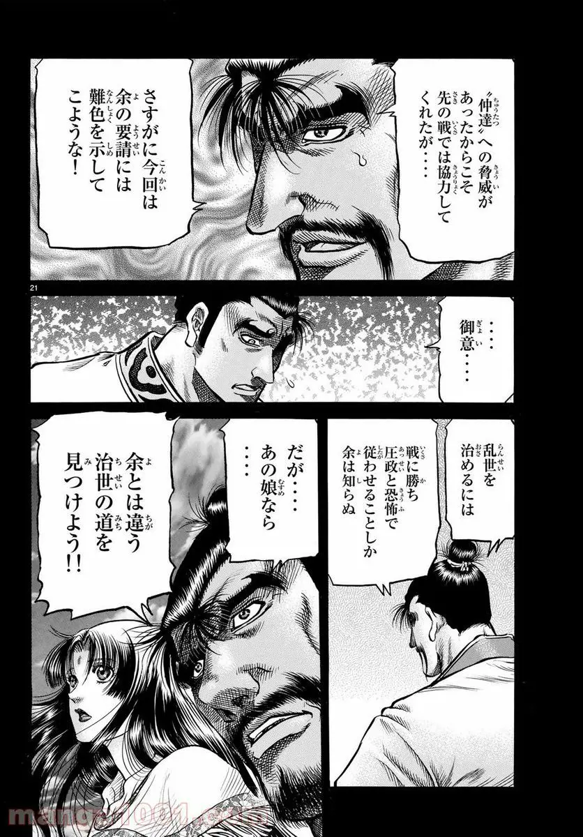 龍狼伝 王霸立国編 - 第25話: 第25話
読む - Page 21