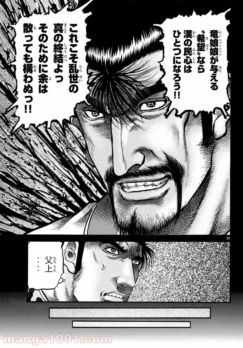 龍狼伝 王霸立国編 - 第25話: 第25話
読む - Page 22