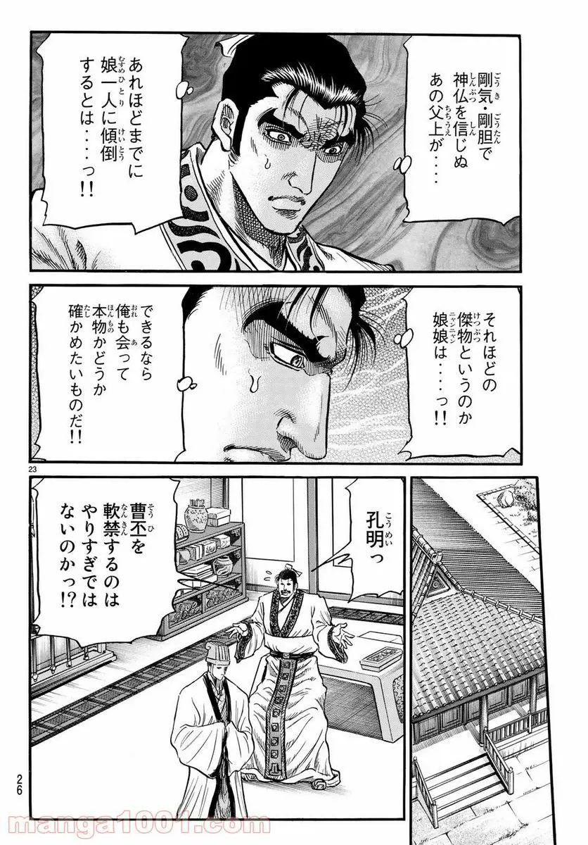 龍狼伝 王霸立国編 - 第25話: 第25話
読む - Page 23