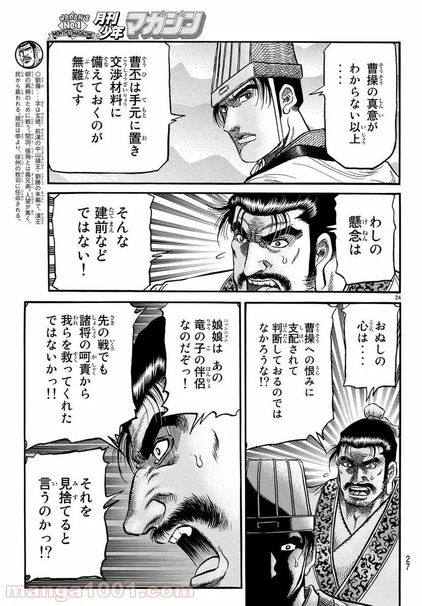 龍狼伝 王霸立国編 - 第25話: 第25話
読む - Page 24