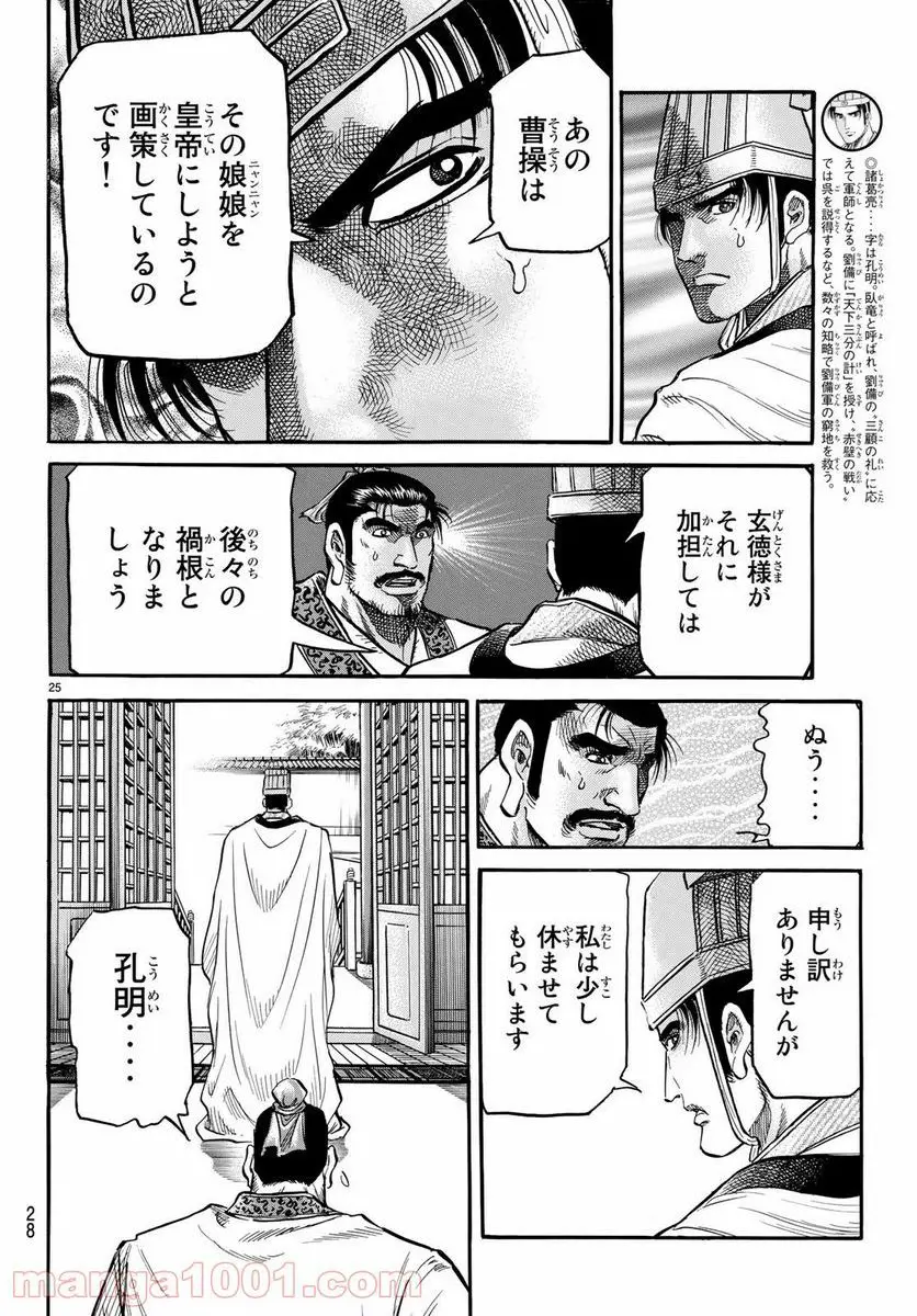 龍狼伝 王霸立国編 - 第25話: 第25話
読む - Page 25