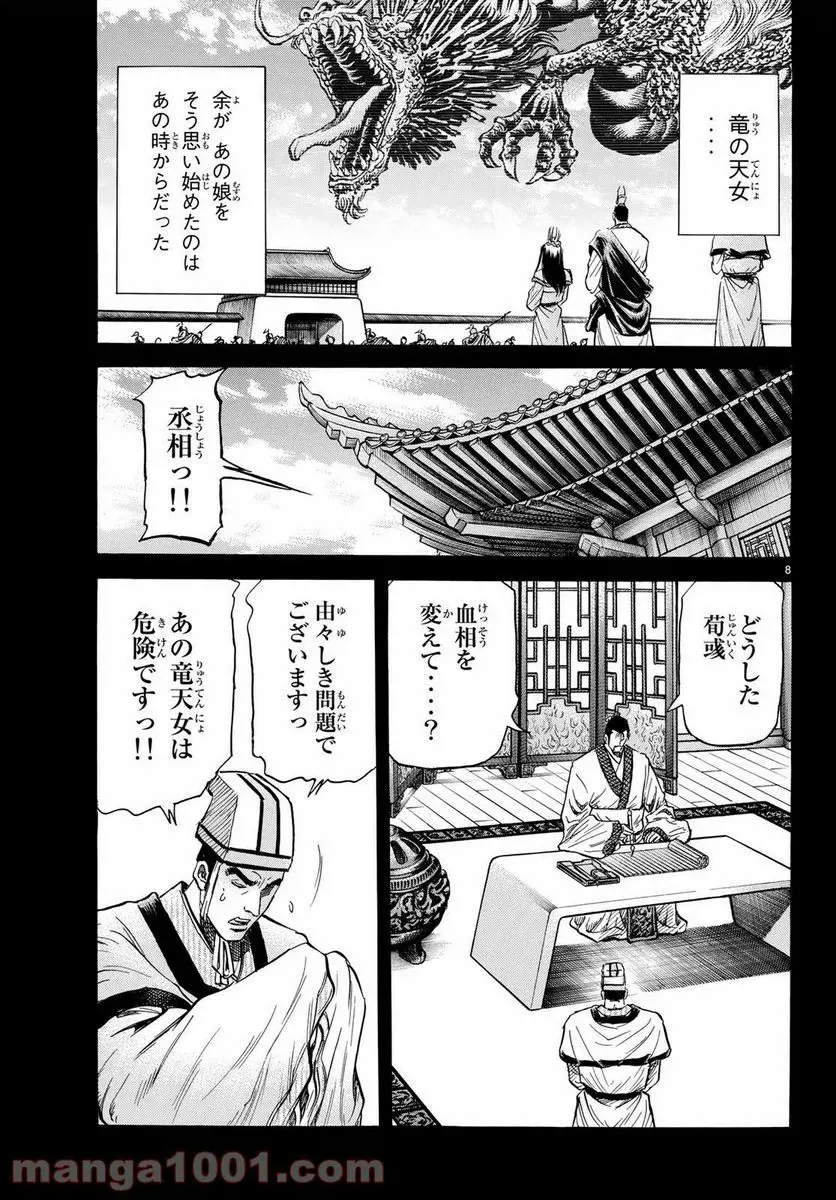龍狼伝 王霸立国編 - 第25話: 第25話
読む - Page 8