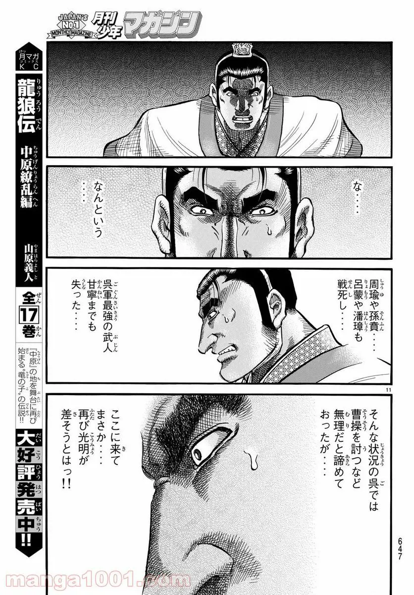 龍狼伝 王霸立国編 - 第26話: 第26話
読む - Page 11
