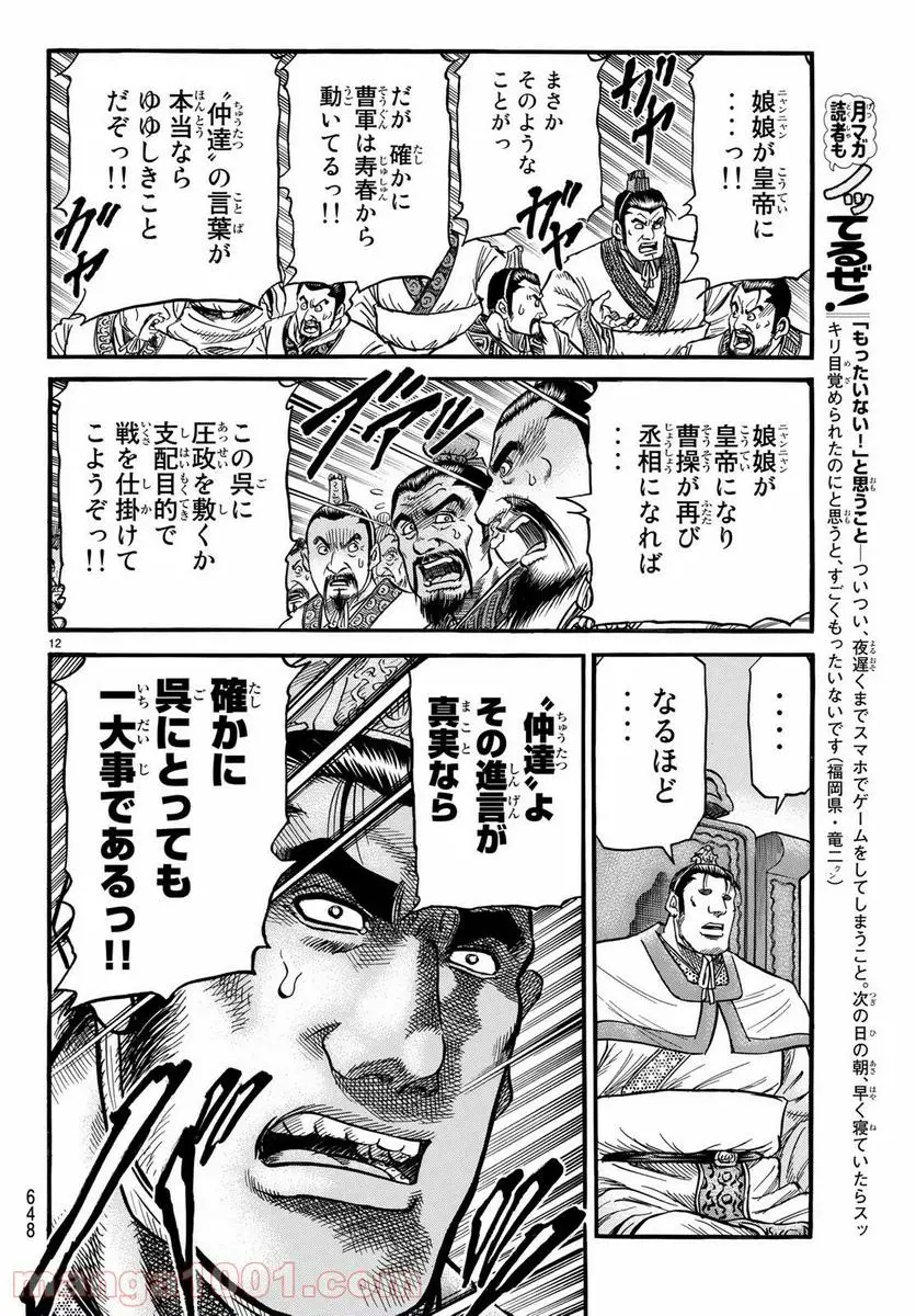 龍狼伝 王霸立国編 - 第26話: 第26話
読む - Page 12