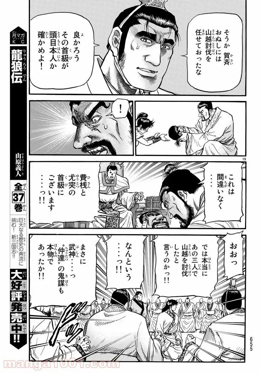 龍狼伝 王霸立国編 - 第26話: 第26話
読む - Page 19
