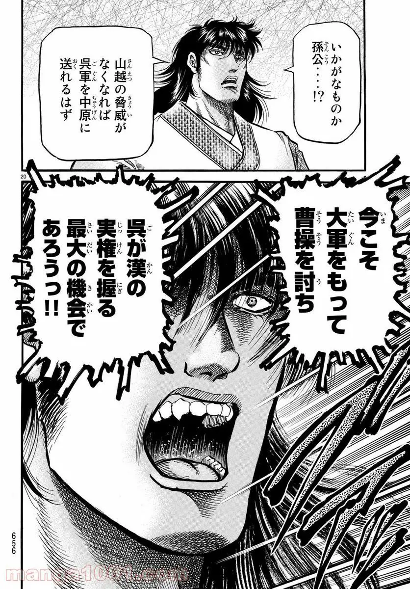 龍狼伝 王霸立国編 - 第26話: 第26話
読む - Page 20