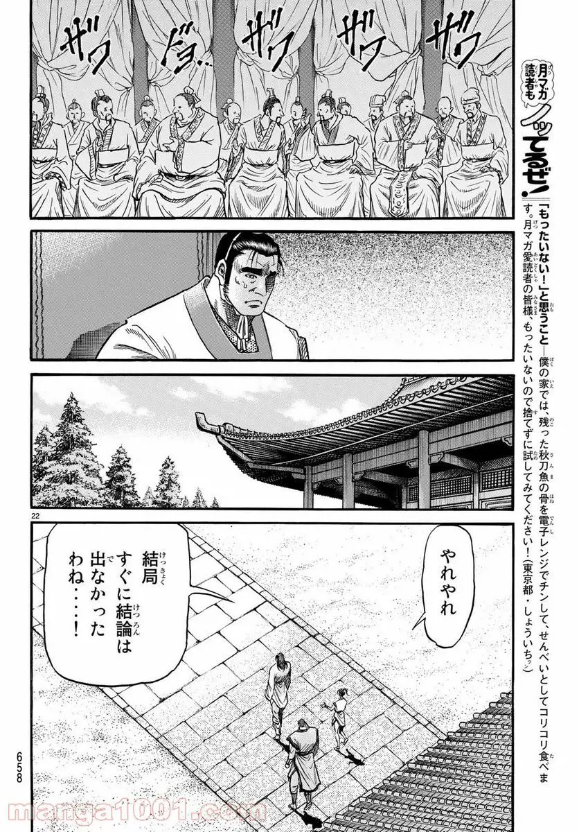 龍狼伝 王霸立国編 - 第26話: 第26話
読む - Page 22