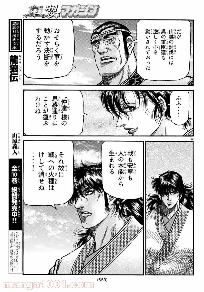 龍狼伝 王霸立国編 - 第26話: 第26話
読む - Page 23
