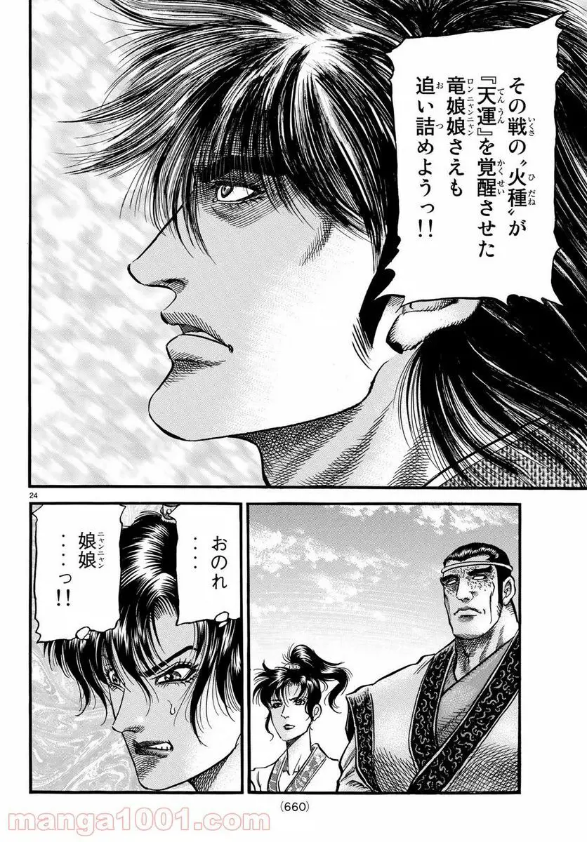 龍狼伝 王霸立国編 - 第26話: 第26話
読む - Page 24
