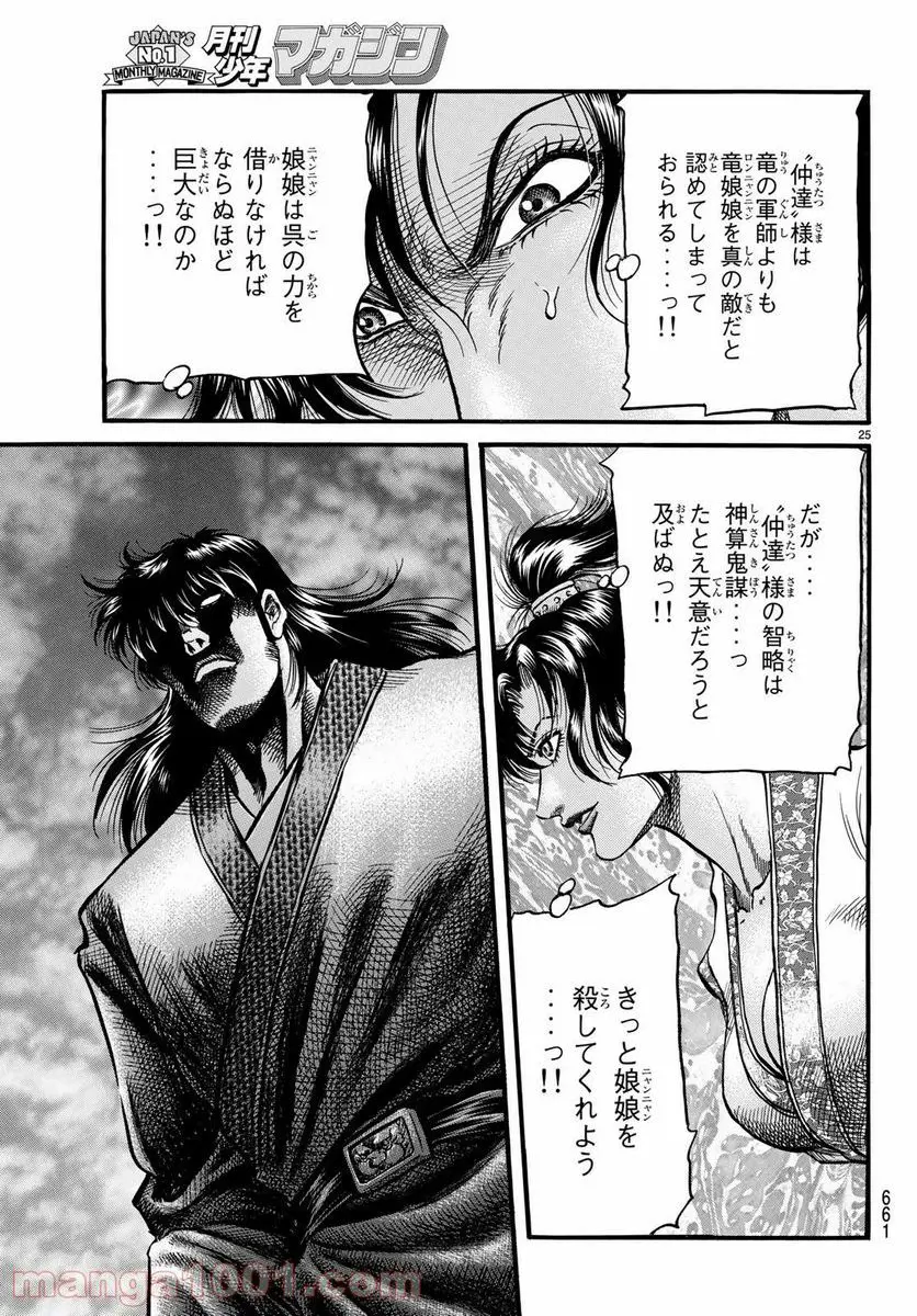龍狼伝 王霸立国編 - 第26話: 第26話
読む - Page 25