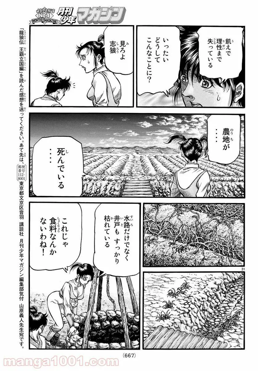 龍狼伝 王霸立国編 - 第26話: 第26話
読む - Page 31