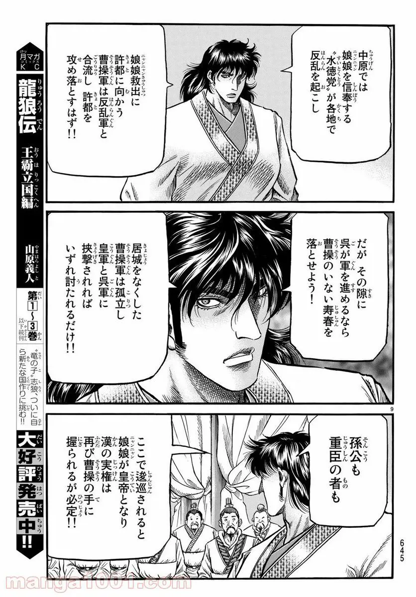 龍狼伝 王霸立国編 - 第26話: 第26話
読む - Page 9
