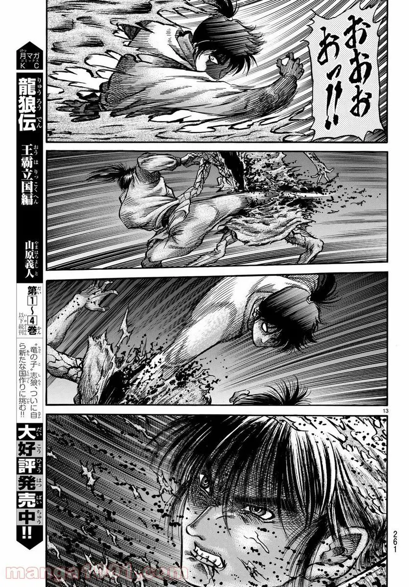龍狼伝　王霸立国編 - 第27話: 第27話
 読む - Page 13