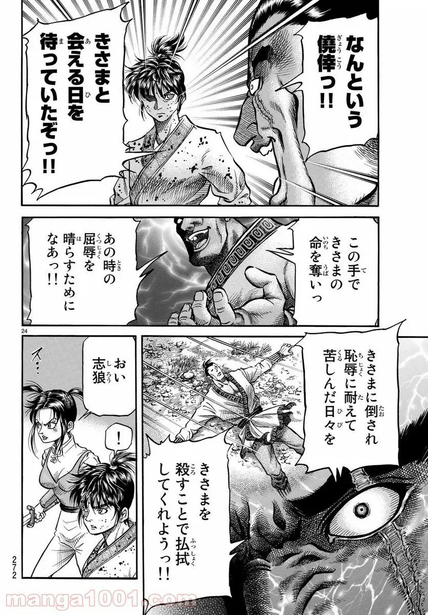 龍狼伝　王霸立国編 - 第27話: 第27話
 読む - Page 24