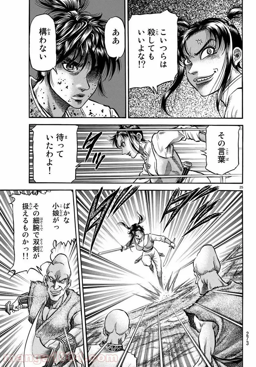 龍狼伝　王霸立国編 - 第27話: 第27話
 読む - Page 25