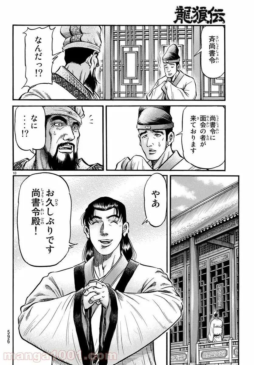龍狼伝 王霸立国編 - 第28話: 第28話
読む - Page 10