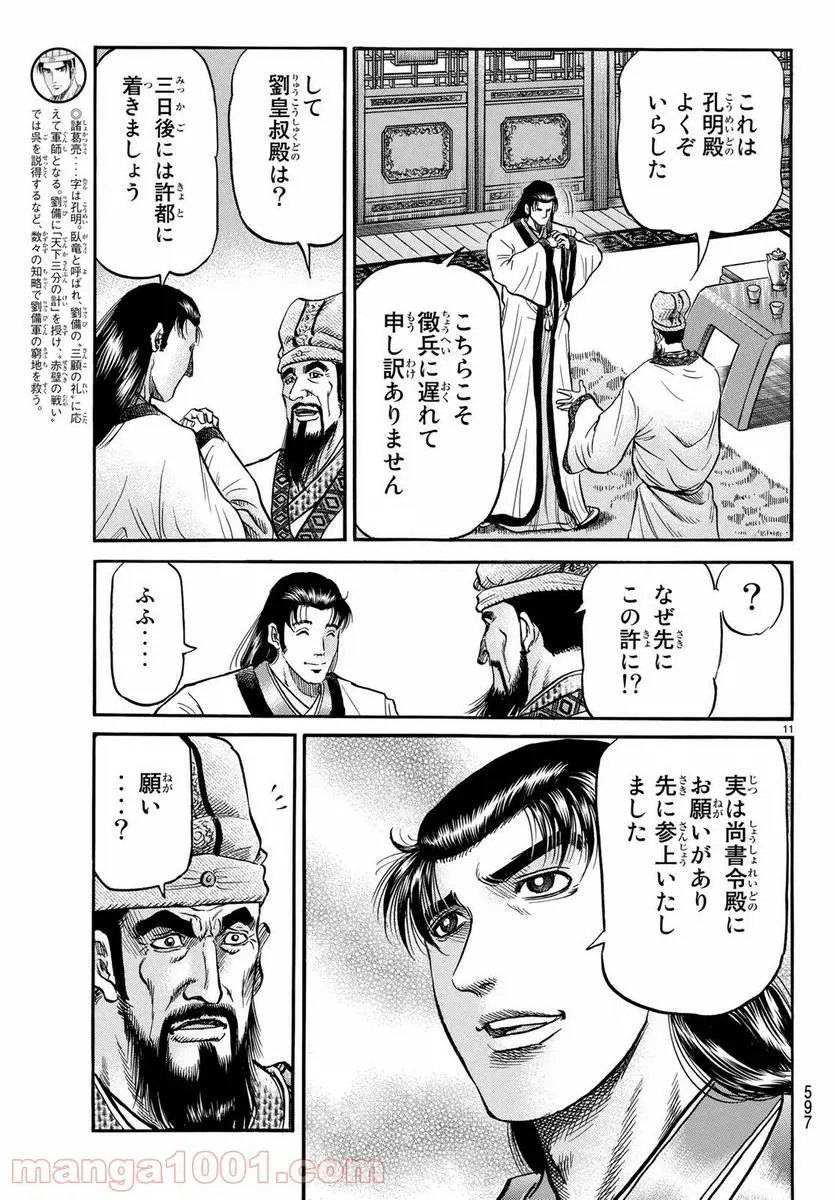 龍狼伝 王霸立国編 - 第28話: 第28話
読む - Page 11