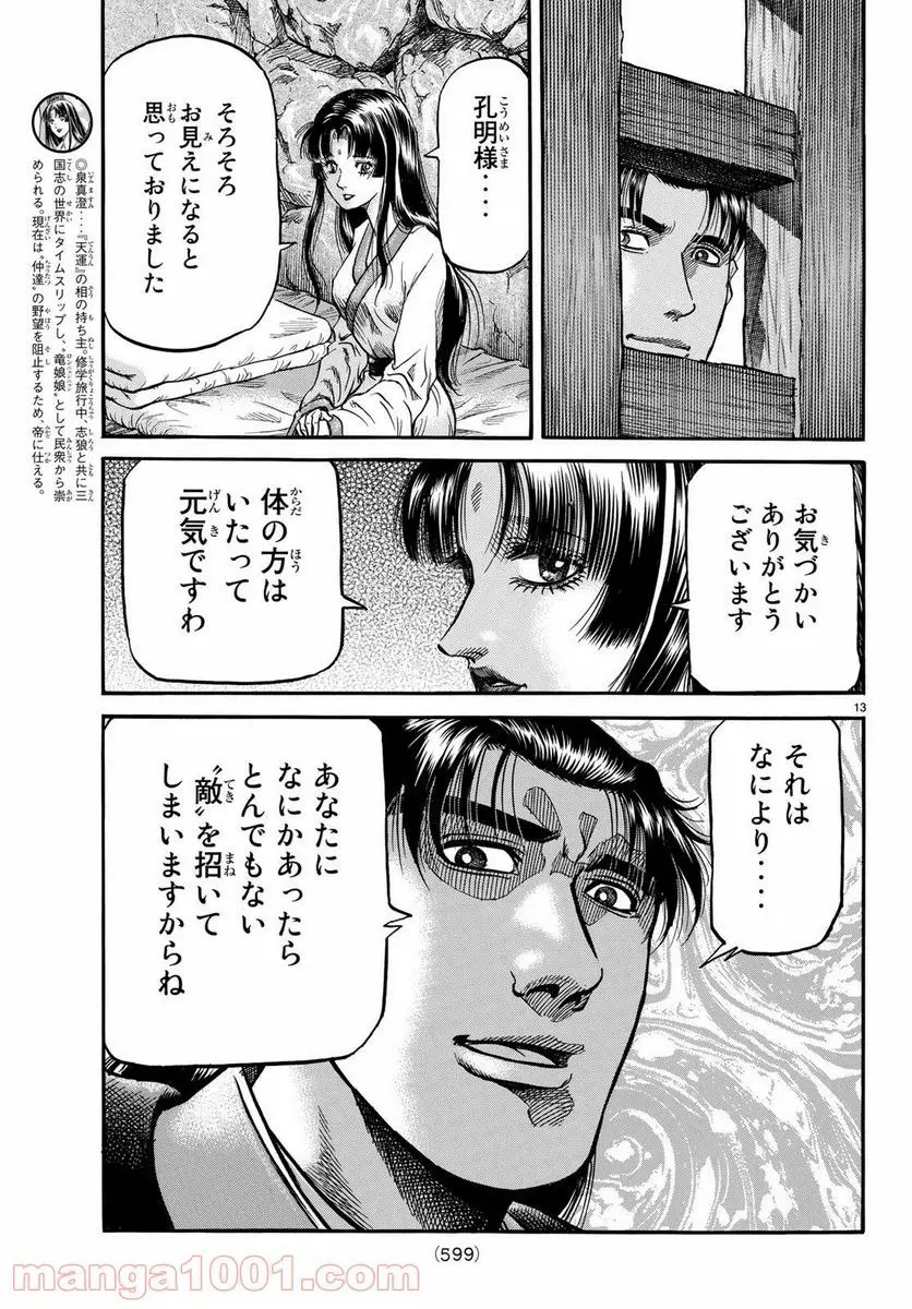 龍狼伝 王霸立国編 - 第28話: 第28話
読む - Page 13