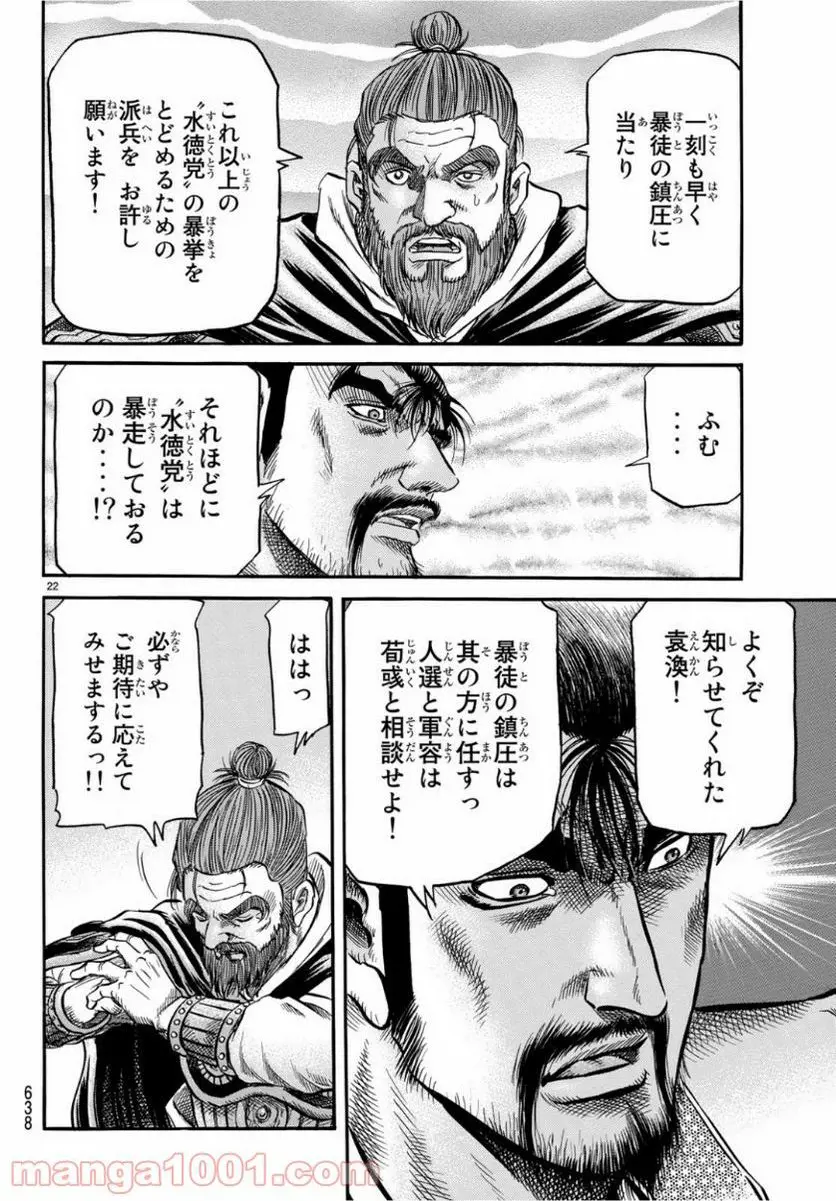 龍狼伝　王霸立国編 - 第29話: 第29話
 読む - Page 22