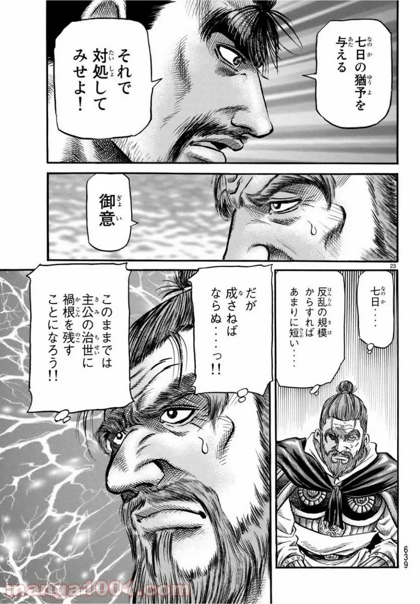龍狼伝　王霸立国編 - 第29話: 第29話
 読む - Page 23