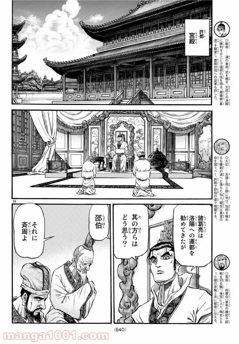 龍狼伝　王霸立国編 - 第29話: 第29話
 読む - Page 24