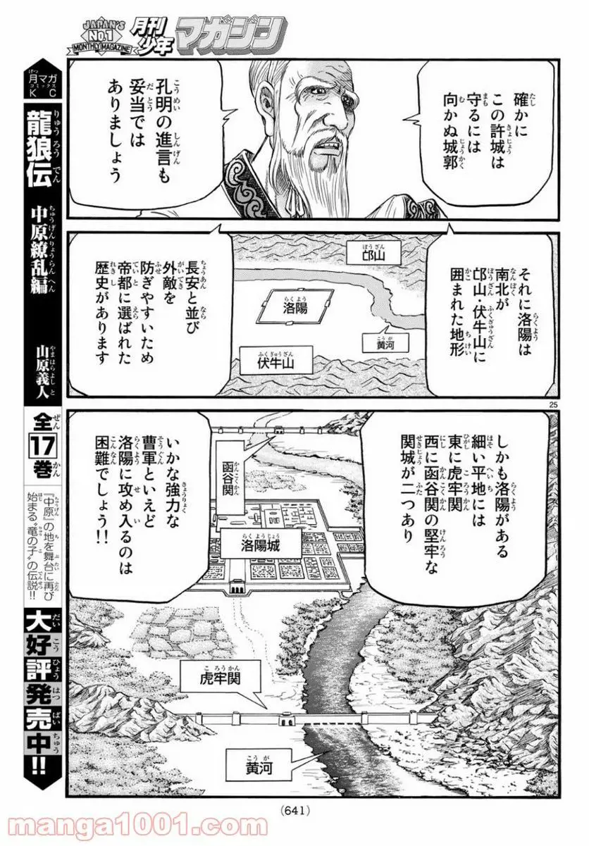 龍狼伝　王霸立国編 - 第29話: 第29話
 読む - Page 25