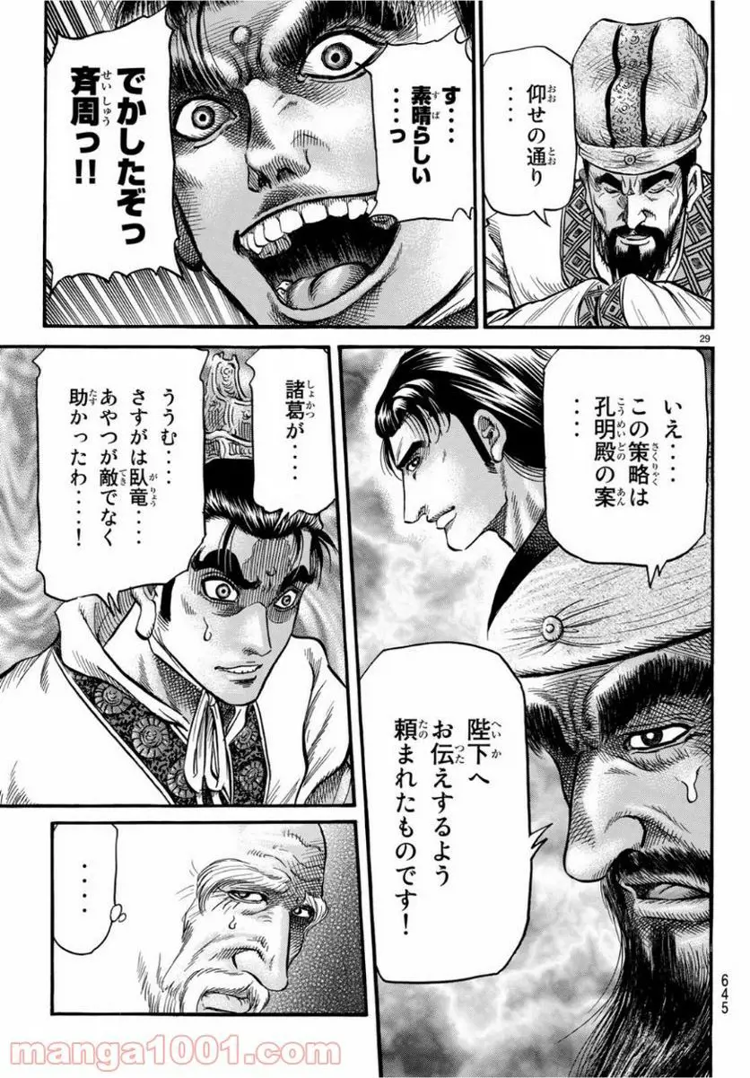 龍狼伝　王霸立国編 - 第29話: 第29話
 読む - Page 29
