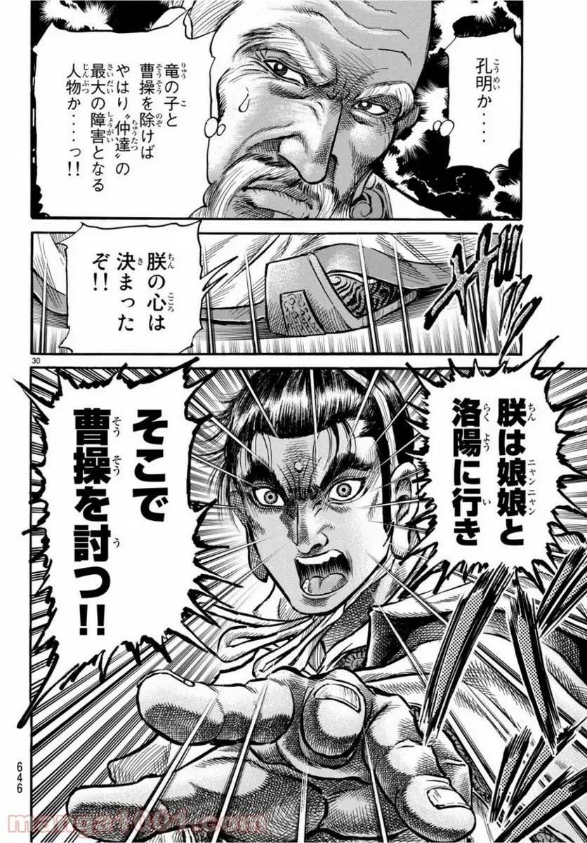 龍狼伝　王霸立国編 - 第29話: 第29話
 読む - Page 30