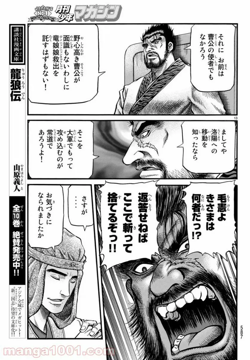 龍狼伝　王霸立国編 - 第30話: 第30話
 読む - Page 13